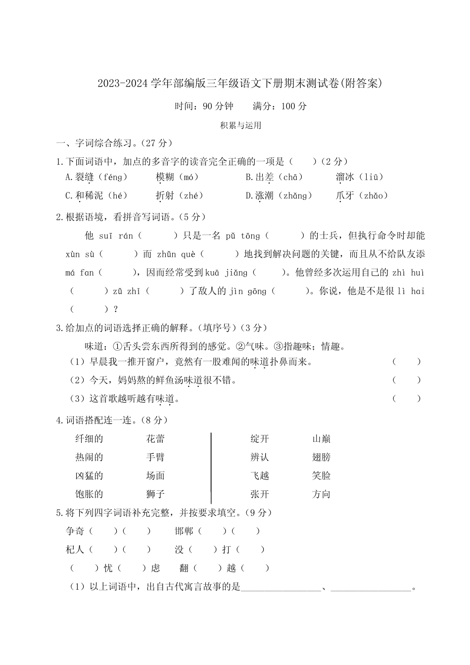 2023-2024学年部编版三年级语文下册期末测试卷(附答案) _第1页