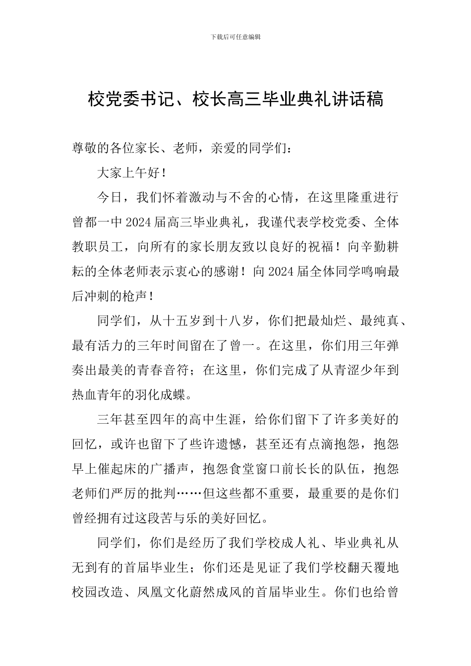 校党委书记、校长高三毕业典礼讲话稿_第1页