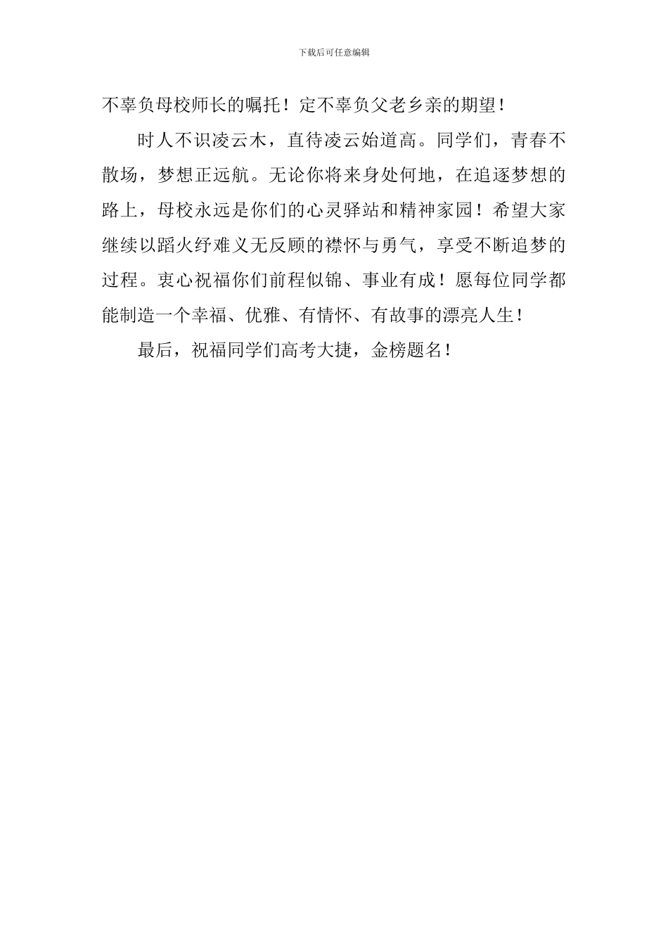 校党委书记、校长高三毕业典礼讲话稿_第3页