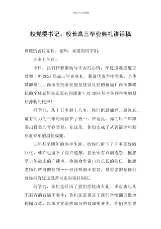 校党委书记、校长高三毕业典礼讲话稿