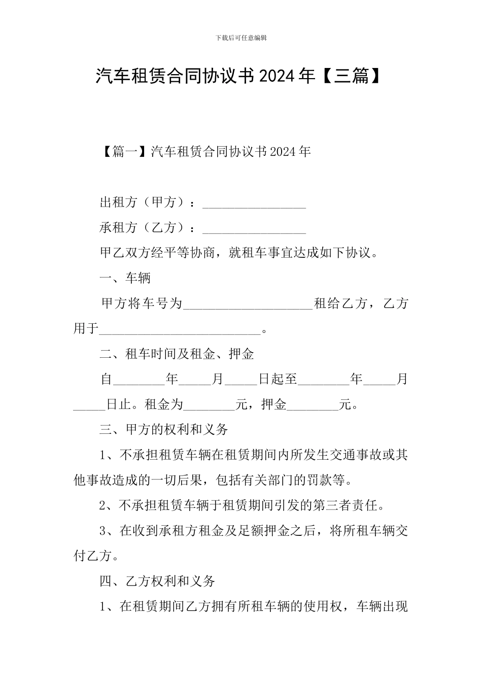 汽车租赁合同协议书2024年_第1页