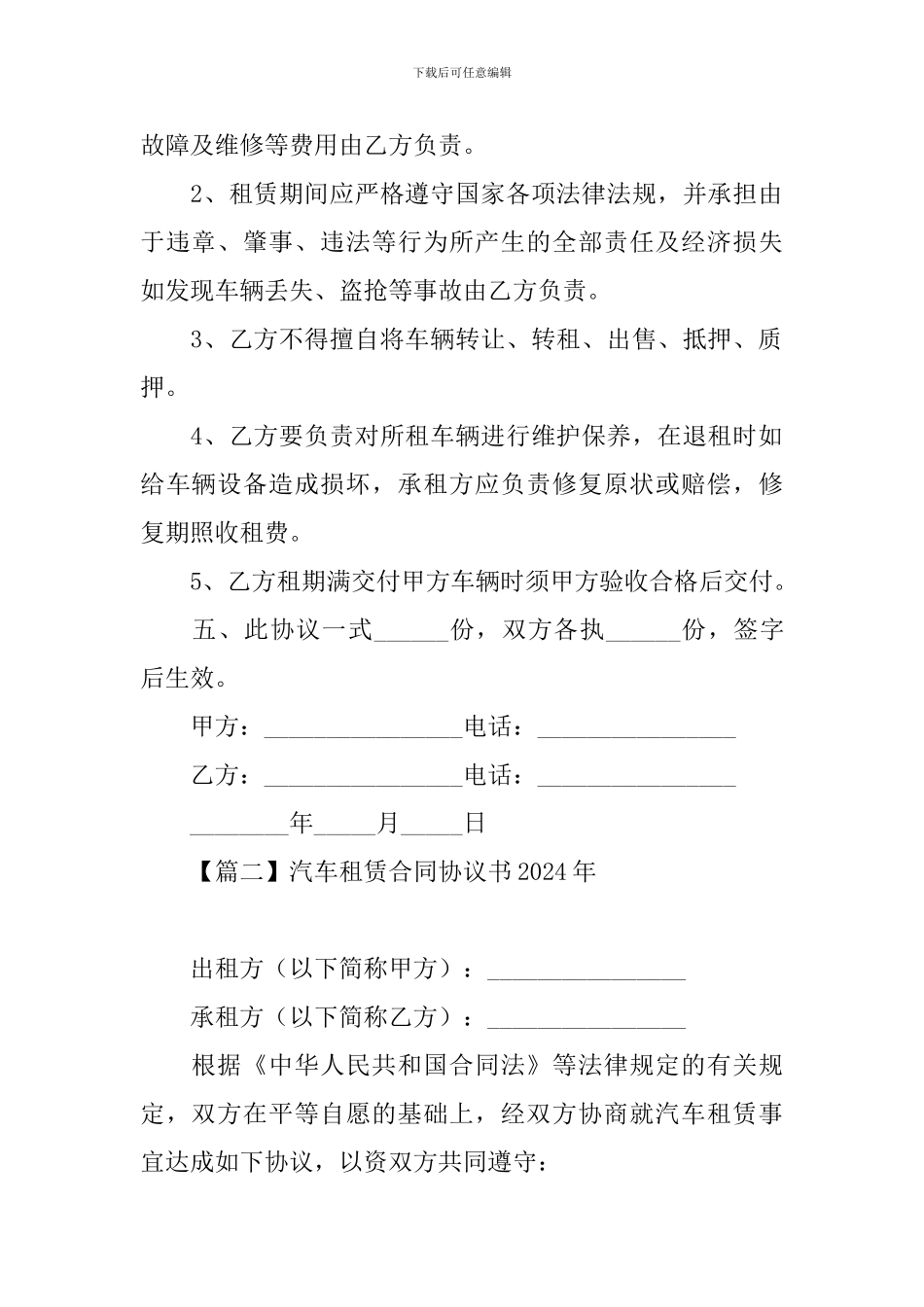 汽车租赁合同协议书2024年_第2页
