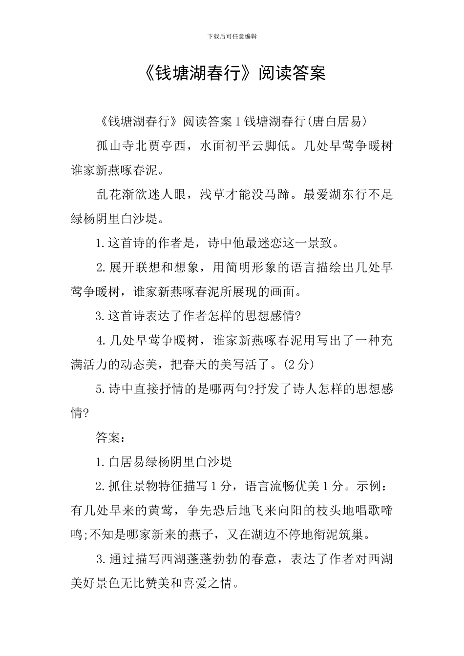 《钱塘湖春行》阅读答案_第1页