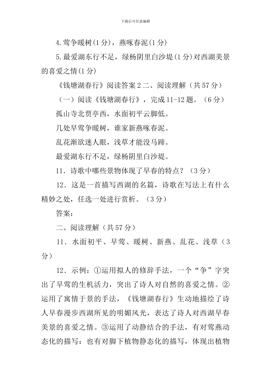 《钱塘湖春行》阅读答案_第2页