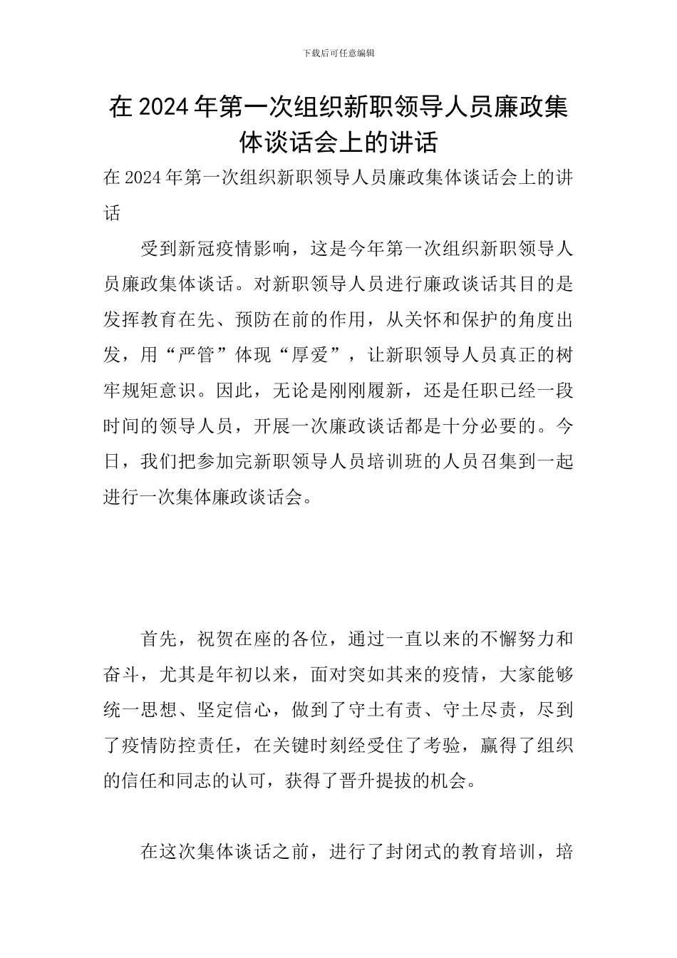 在2024年第一次组织新职领导人员廉政集体谈话会上的讲话_第1页