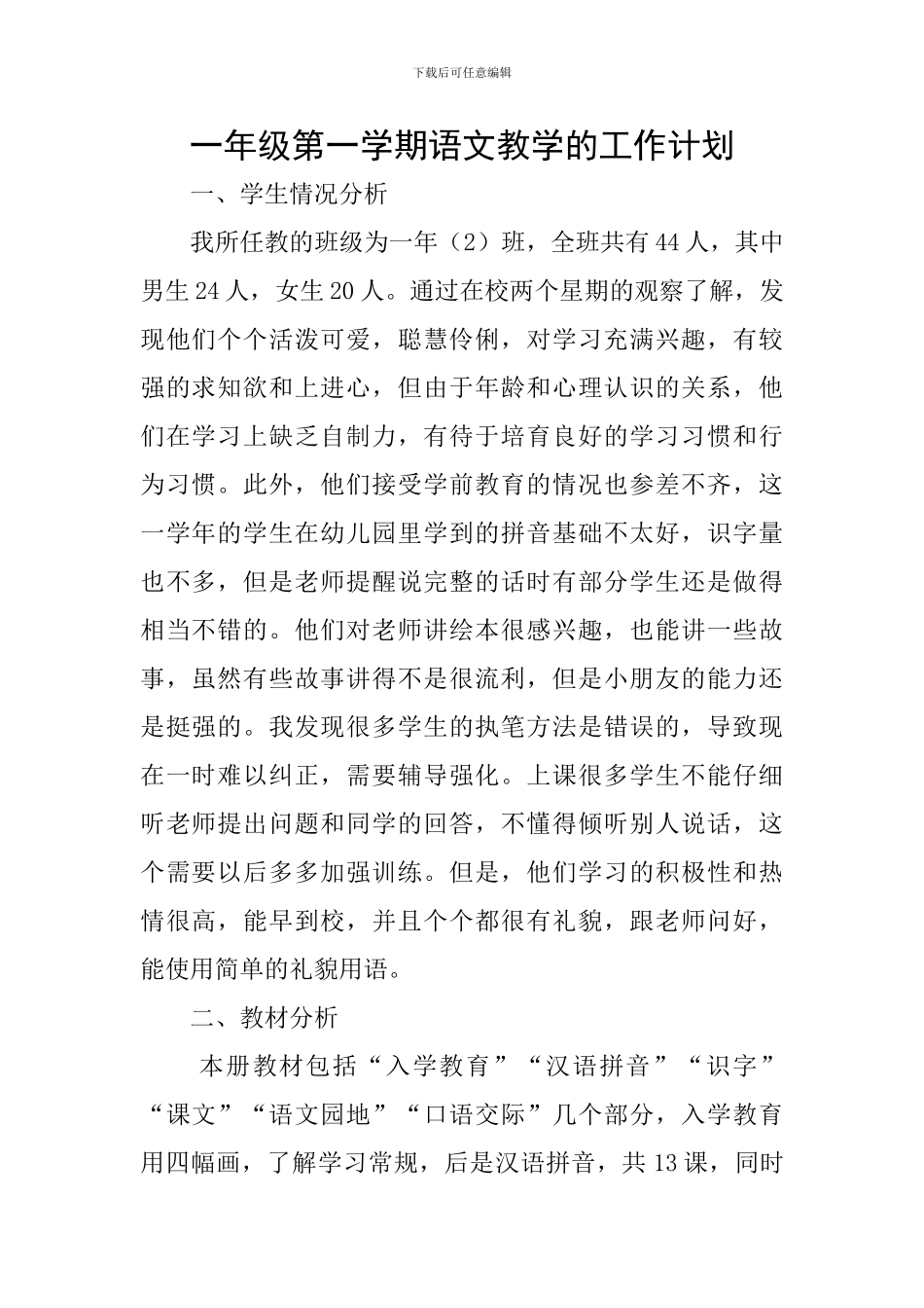 一年级第一学期语文教学的工作计划_第1页