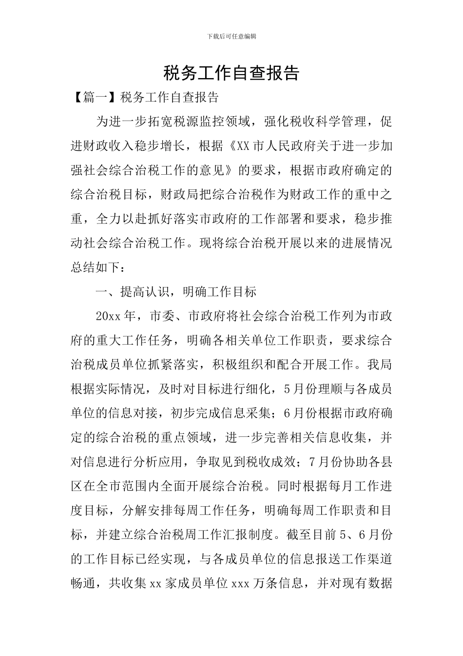 税务工作自查报告_第1页