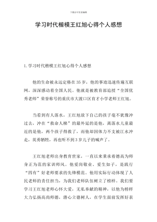 学习时代楷模王红旭心得个人感想