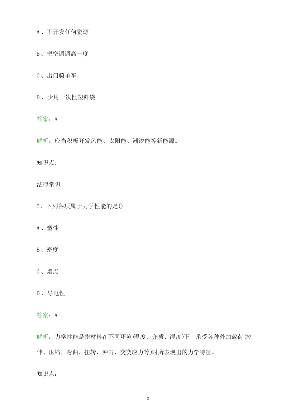 2024年湖南工艺美术职业学院单招职业技能测试题库及答案解析_百 _第3页
