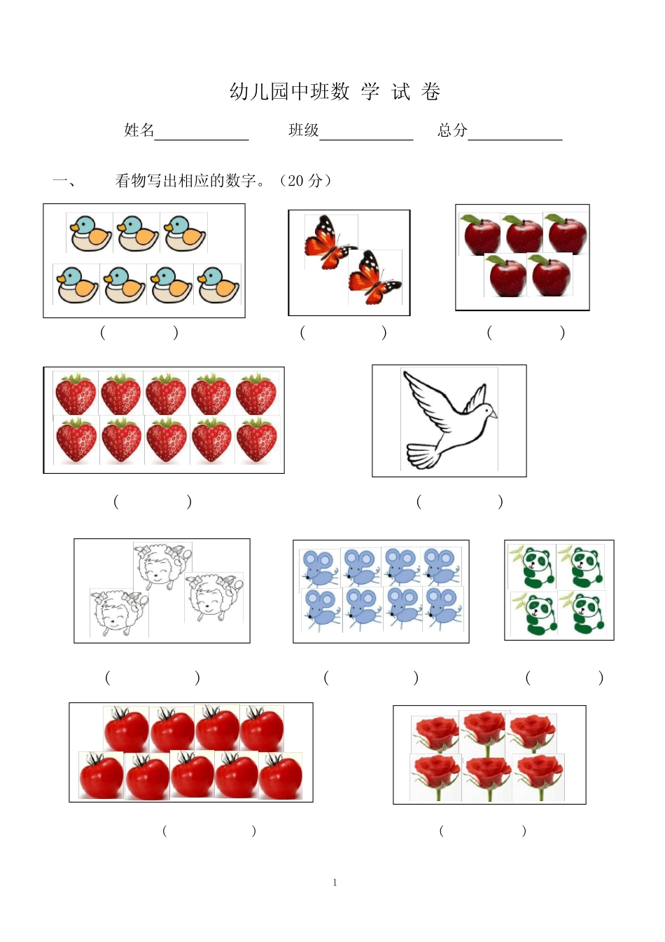 (完整word)幼儿园中班试卷大全新,推荐文档_第1页