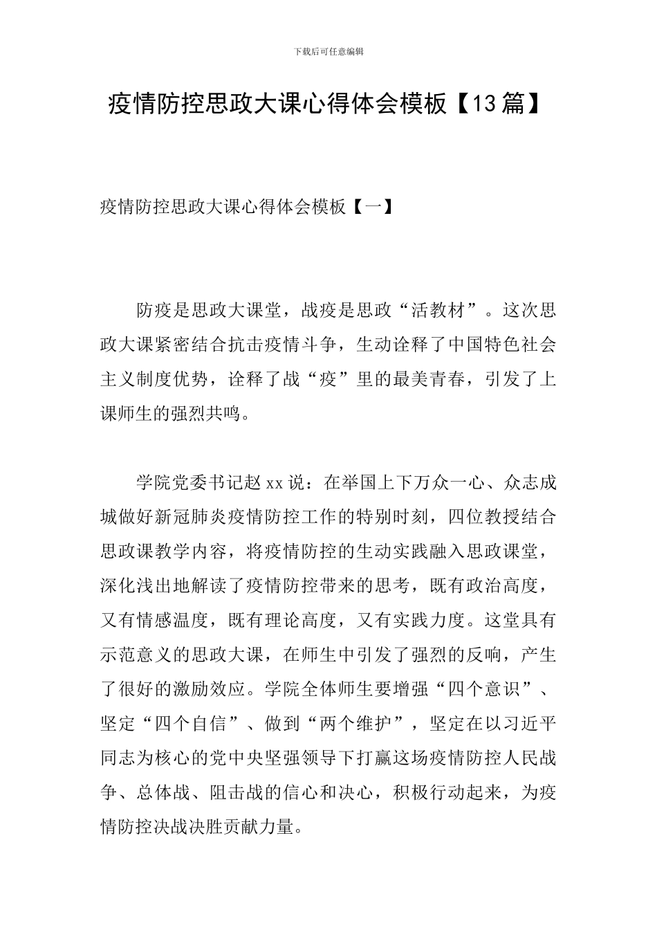 疫情防控思政大课心得体会模板_第1页