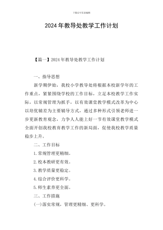 2024年教导处教学工作计划