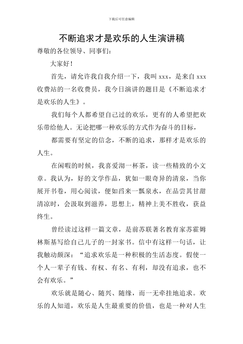 不断追求才是快乐的人生演讲稿_第1页