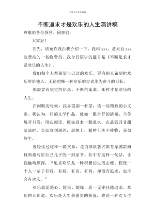 不断追求才是快乐的人生演讲稿