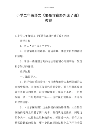 小学二年级语文《要是你在野外迷了路》教案
