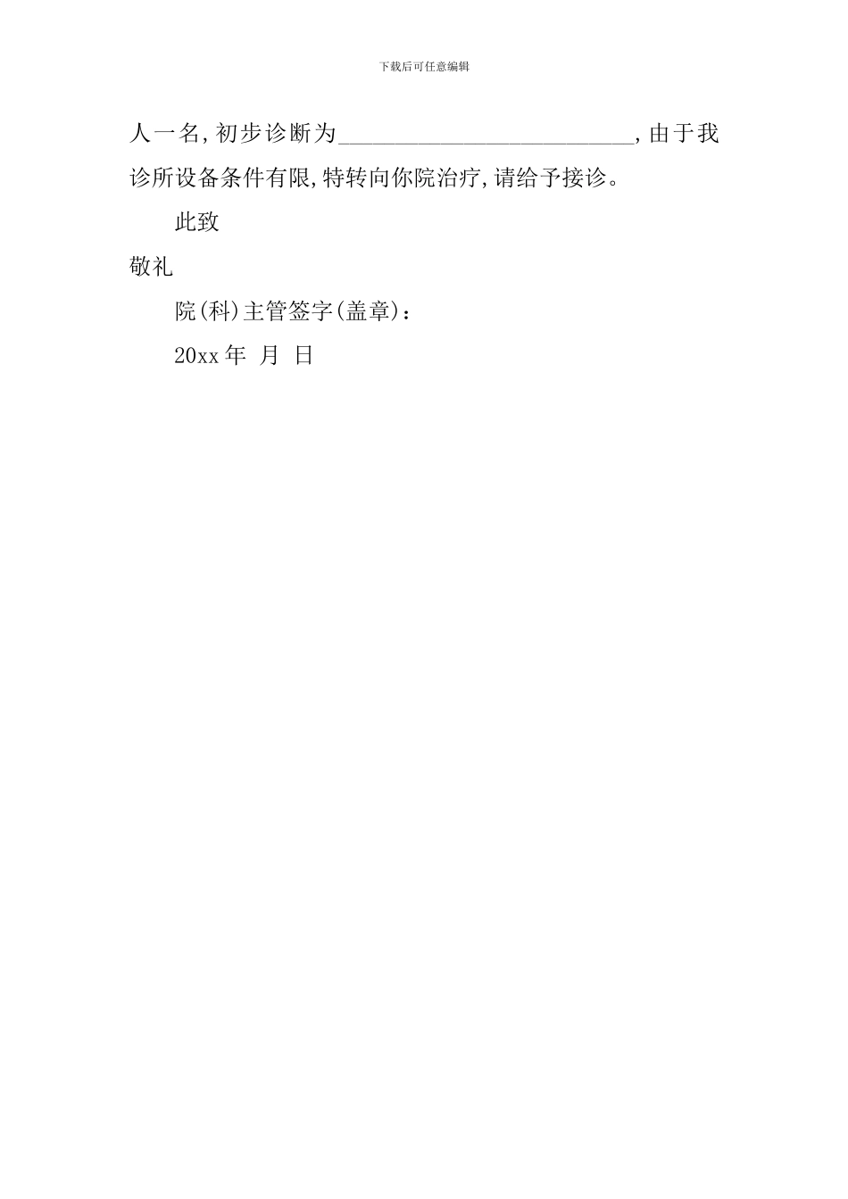 医院看病转院介绍信模板_第2页