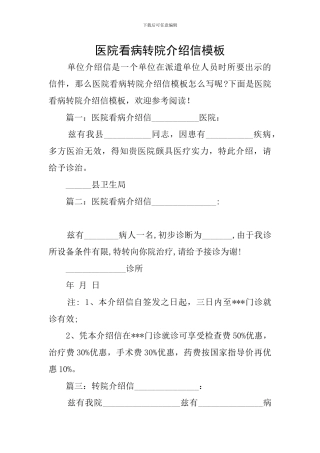 医院看病转院介绍信模板