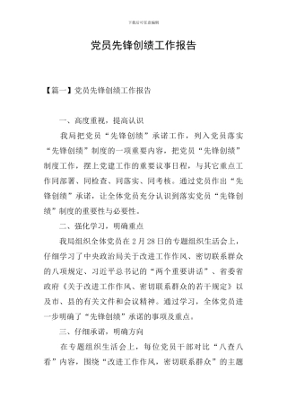 党员先锋创绩工作报告