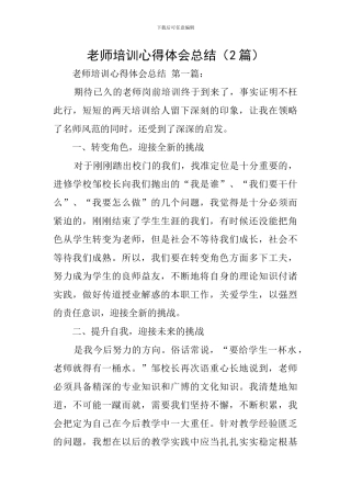 教师培训心得体会总结(2篇)