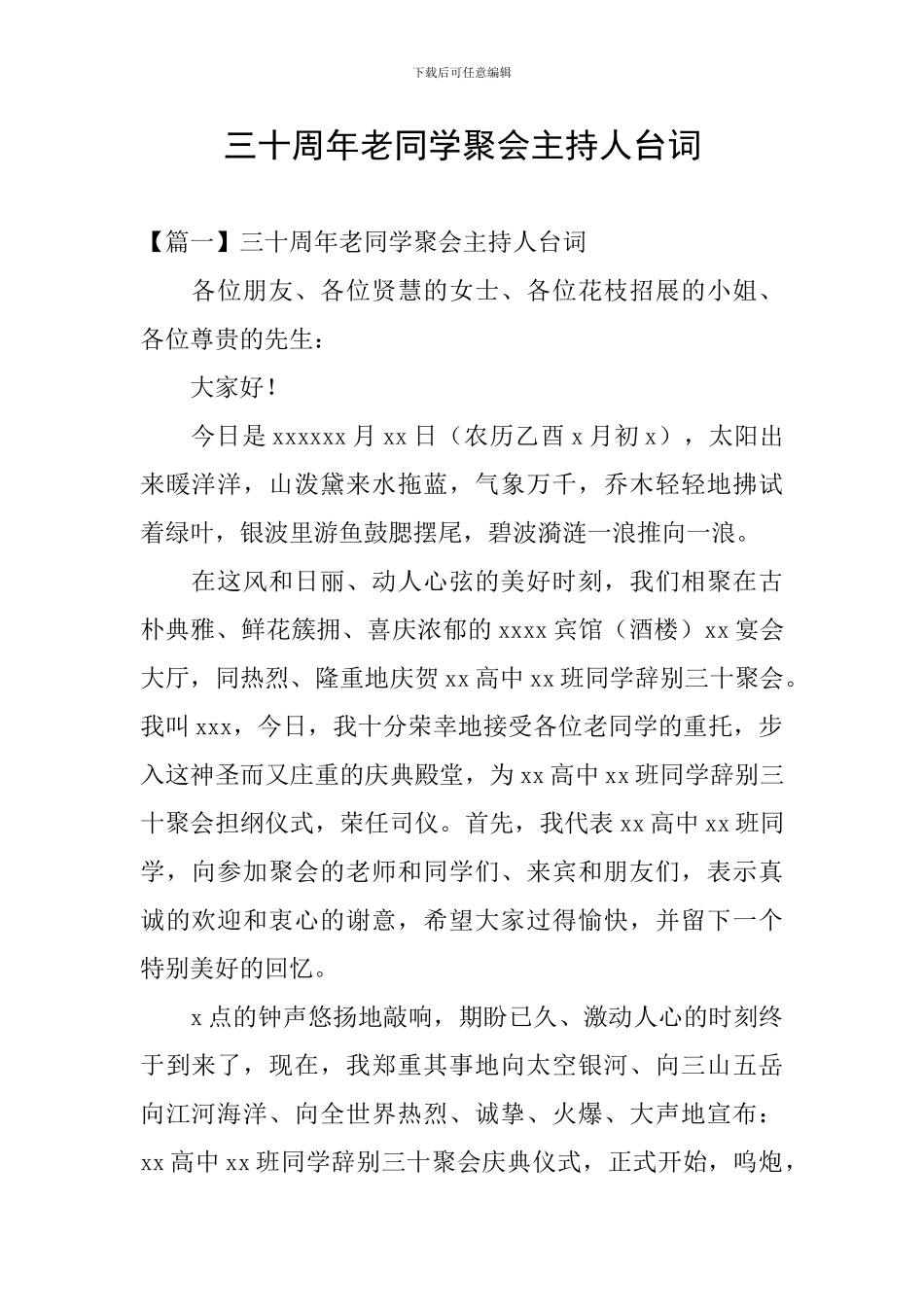 三十周年老同学聚会主持人台词_第1页