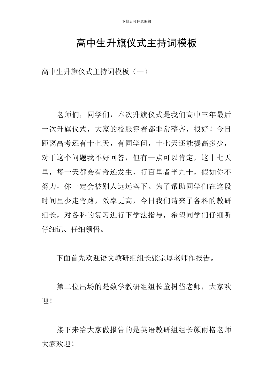 高中生升旗仪式主持词模板_第1页