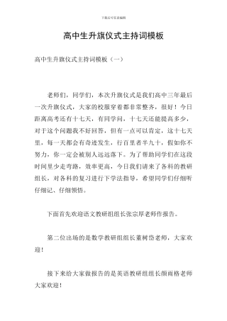 高中生升旗仪式主持词模板