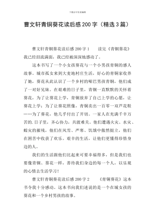 曹文轩青铜葵花读后感200字