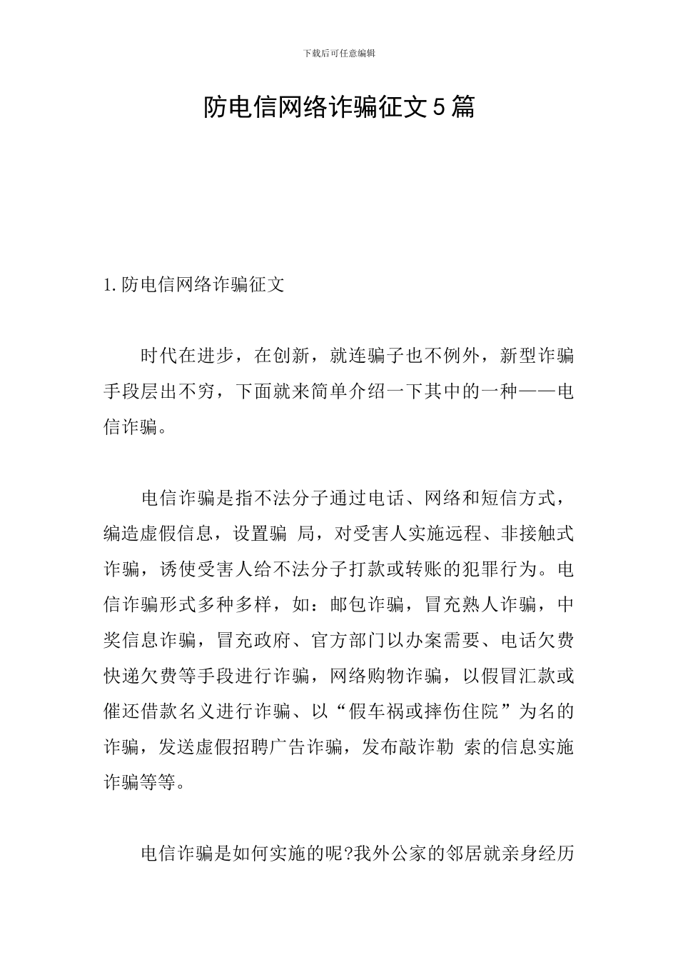 防电信网络诈骗征文5篇_第1页