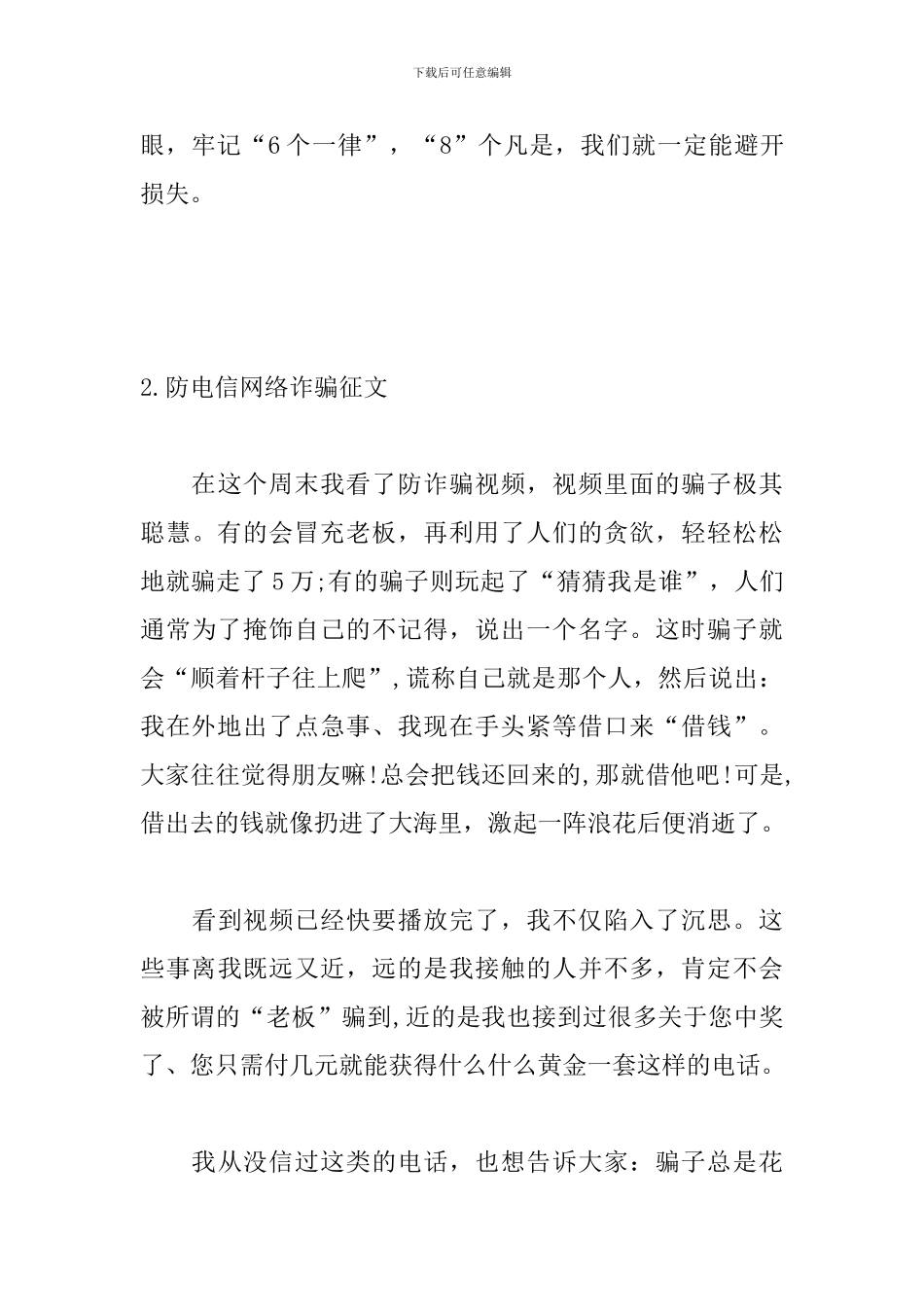 防电信网络诈骗征文5篇_第3页