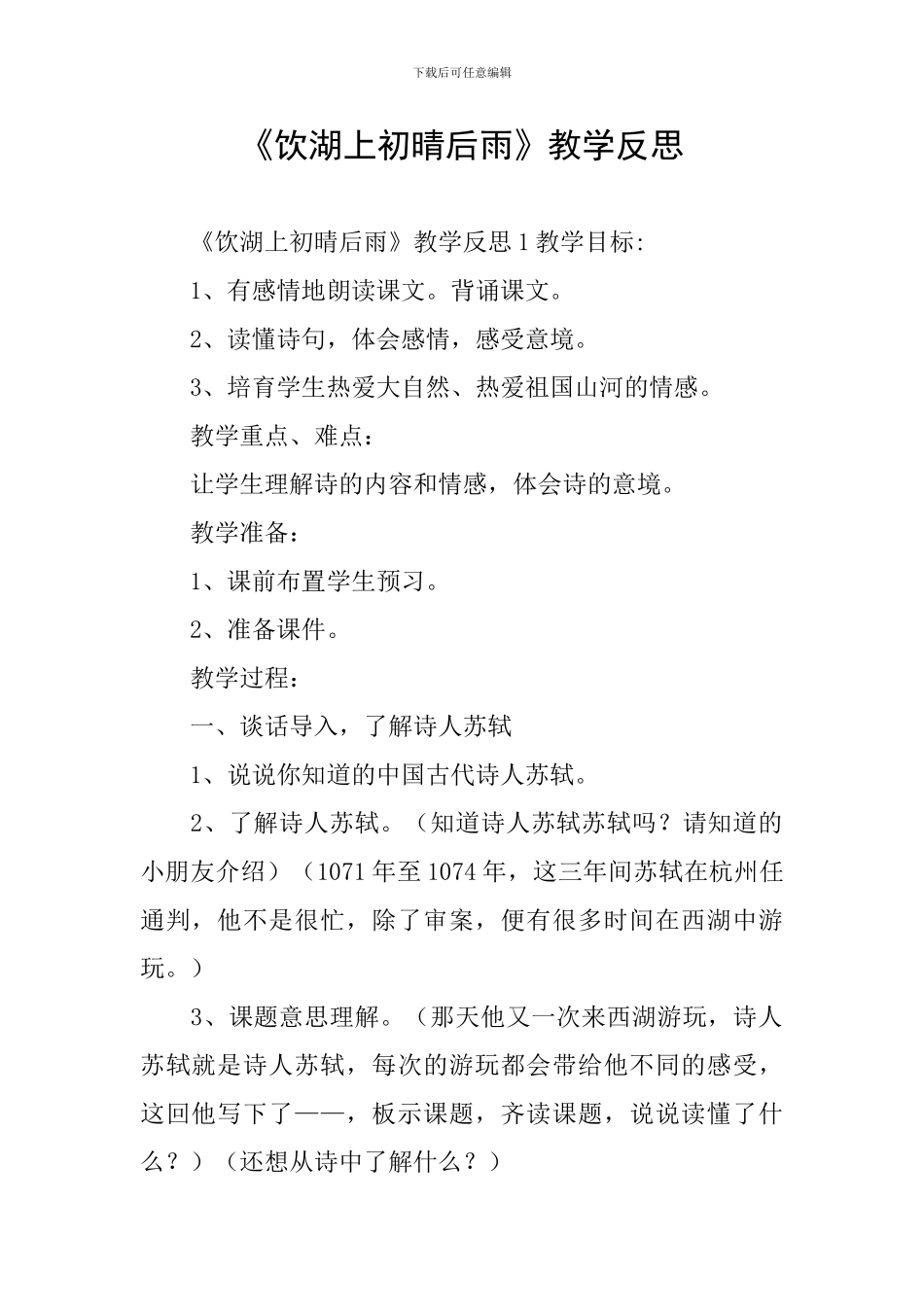 《饮湖上初晴后雨》教学反思_第1页