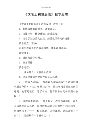 《饮湖上初晴后雨》教学反思