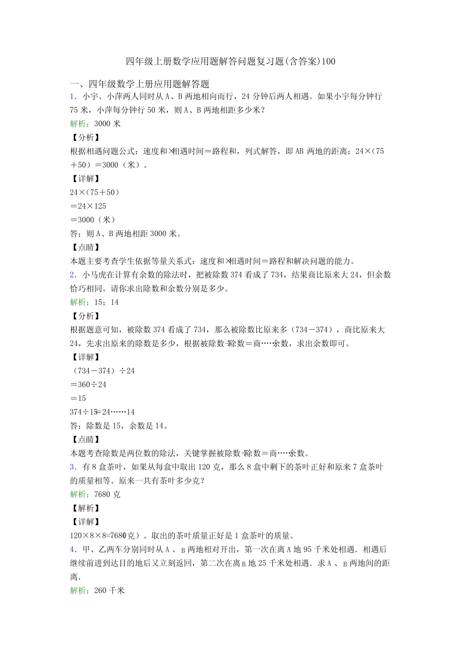 四年级上册数学应用题解答问题复习题(含答案)100 _第1页