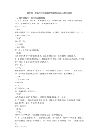四年级上册数学应用题解答问题复习题(含答案)100 