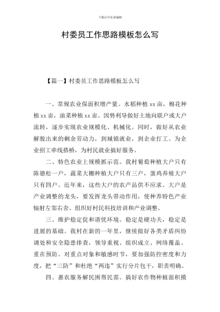 村委员工作思路模板怎么写