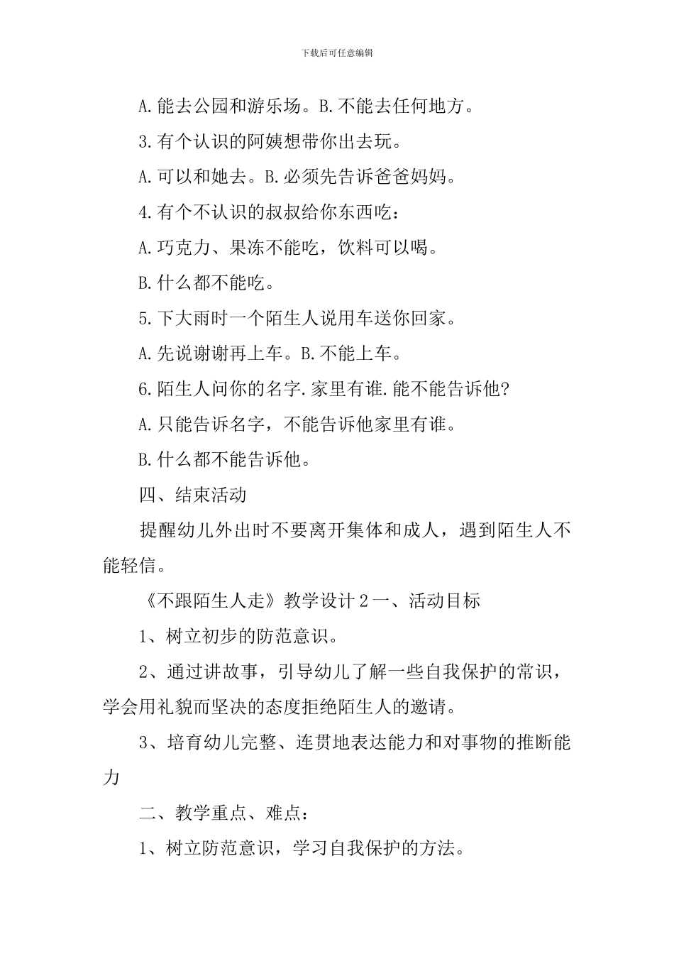 《不跟陌生人走》教学设计_第3页