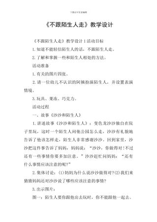 《不跟陌生人走》教学设计