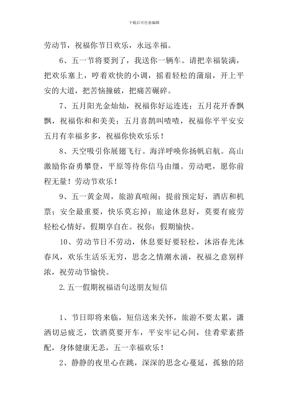 五一假期祝福语句送朋友短信_第2页