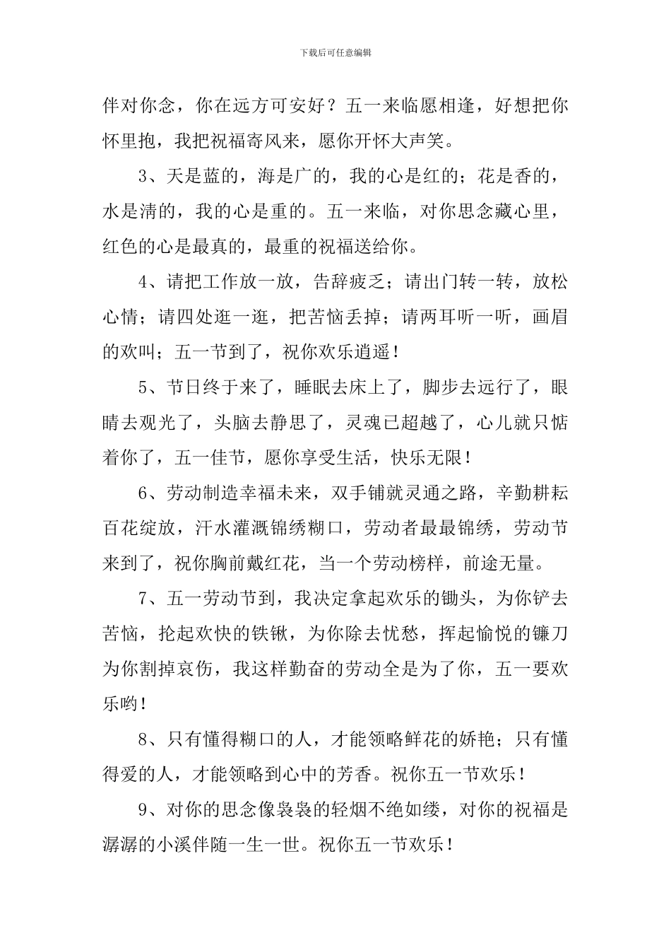 五一假期祝福语句送朋友短信_第3页