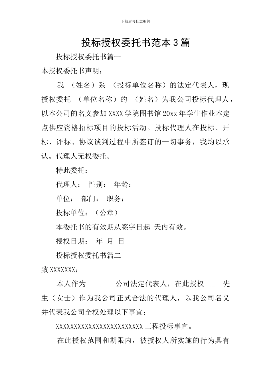 投标授权委托书范本3篇_第1页