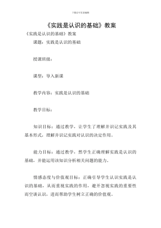 《实践是认识的基础》教案