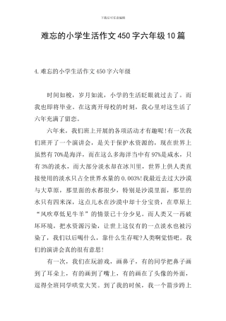 难忘的小学生活作文450字六年级10篇