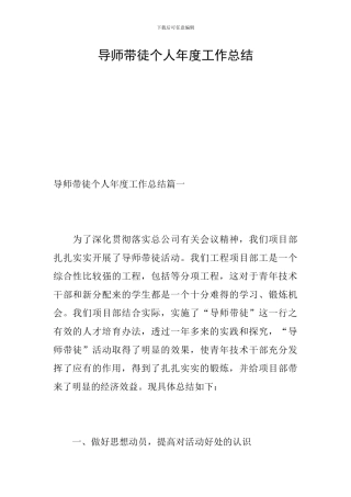 导师带徒个人年度工作总结