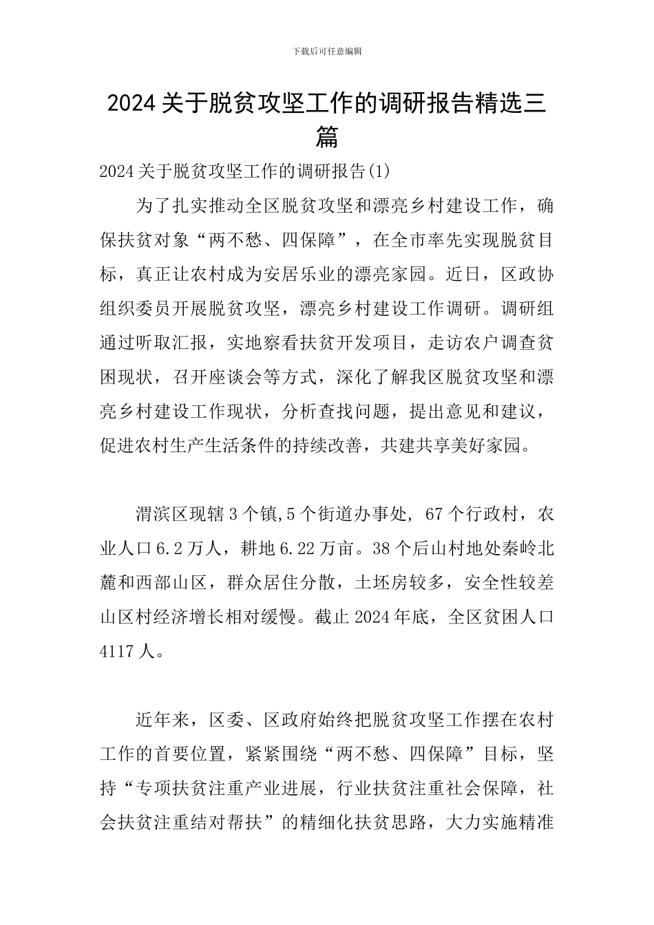 2024关于脱贫攻坚工作的调研报告精选三篇_第1页