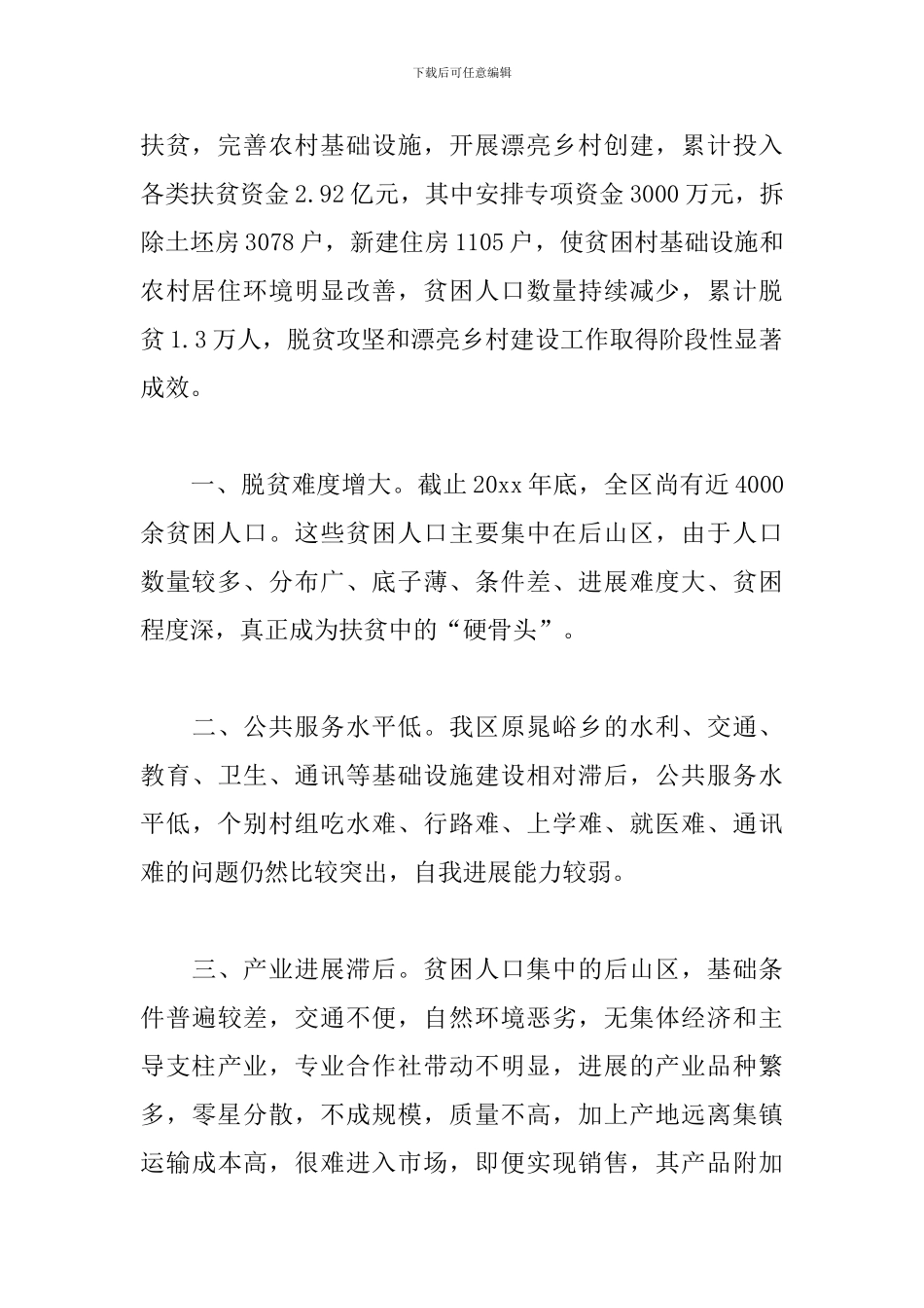 2024关于脱贫攻坚工作的调研报告精选三篇_第2页