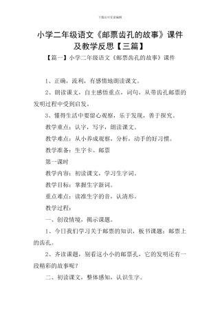小学二年级语文《邮票齿孔的故事》课件及教学反思