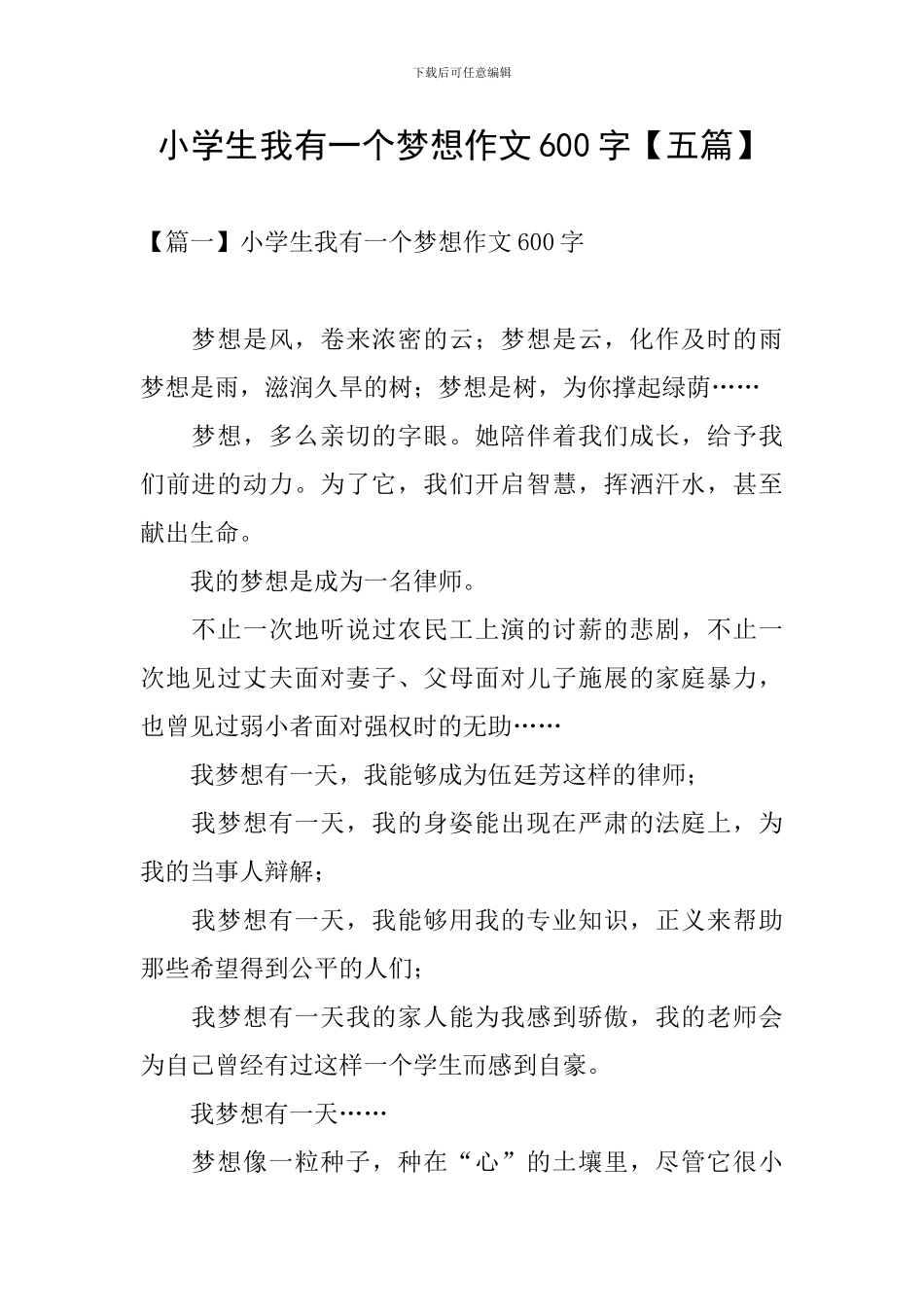小学生我有一个梦想作文600字_第1页