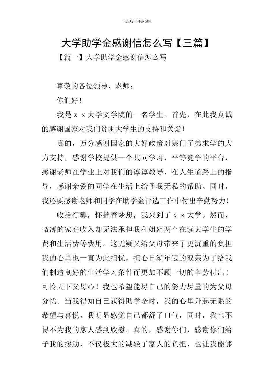 大学助学金感谢信怎么写_第1页
