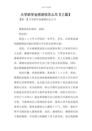 大学助学金感谢信怎么写