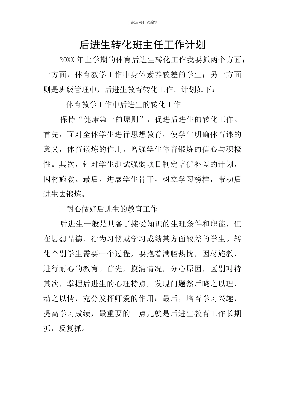 后进生转化班主任工作计划_第1页