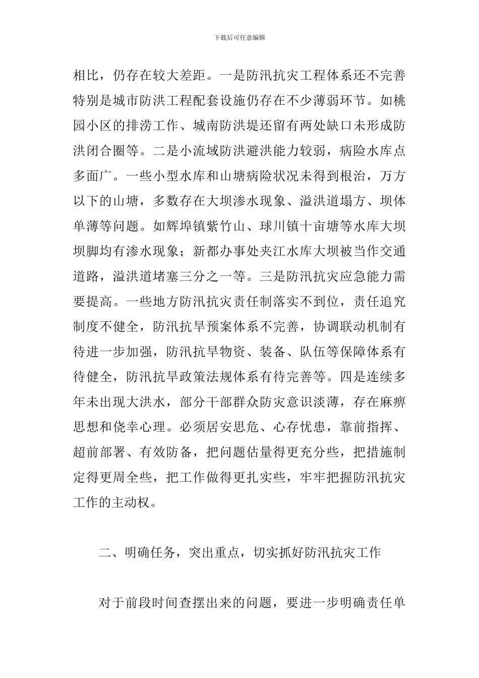 县长在防汛责任分解落实会发言_第2页